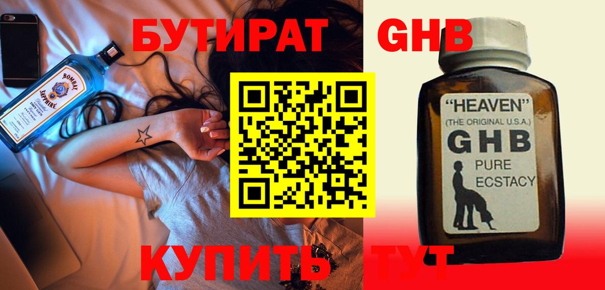 Бутират GHB Тверь