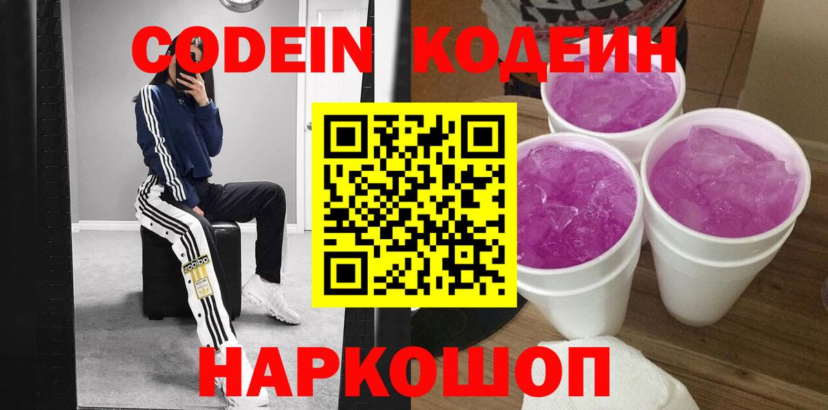 Тверь  Кодеин Purple Drank  Вход с VPN  Кодеин напиток Lean (лин) 